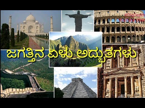 ಜಗತ್ತಿನ ಏಳು ಅದ್ಭುತಗಳು || Seven wonders of the world in Kannada 2021