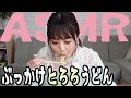【ASMR】吉沢さんがぶっかけとろろうどんを食べる音【Eating Sounds】