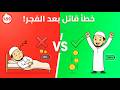 شيء واحد تفعله بعد الفجر ينسف طاقتك ورزقك توقف عنه فورا 