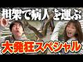 簡易担架でおっちゃん運びまくり！【STRETCHER MEN】