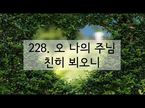 새찬송가 228장 오 나의 주님 친히 뵈오니