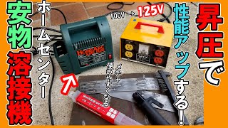 【アーク溶接 初心者の味方】「昇圧器」ってすっげぇ！！安物の家庭用100V溶接機が劇的パワーアップして使いやすくなるぞ！？