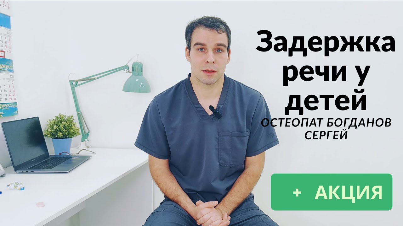 Задержка речи у детей. Остеопат Богданов Сергей