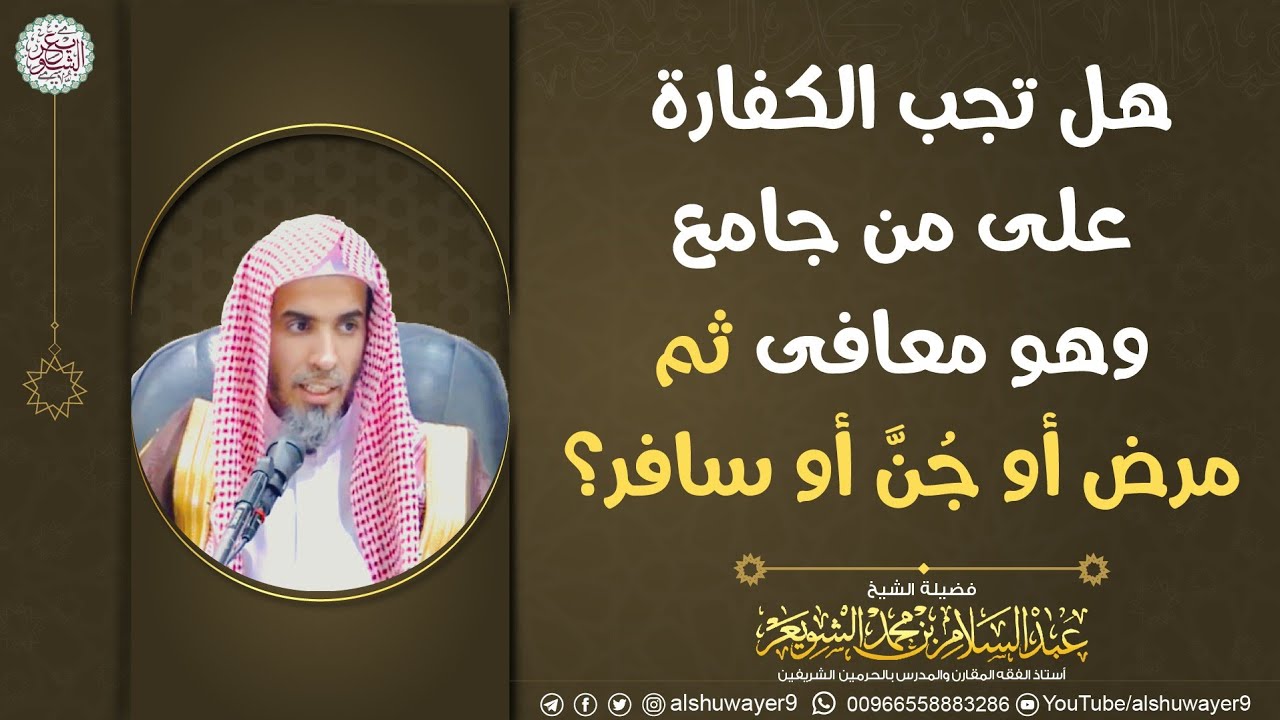 هل تجب الكفارة على من جامع وهو معافى ثم مرض أو جُنَّ أو سافر؟ الشيخ عبدالسلام الشويعر