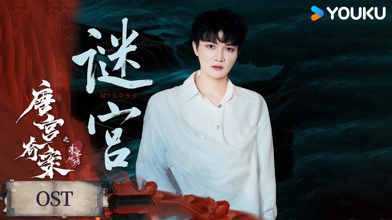 ENGSUB【唐宫奇案之青雾风鸣 Unveil Jadewind】OST：周深倾情献声主题曲《谜宫》！丨白鹿/王星越丨古装 悬疑丨优酷白夜剧场 YOUKU SUSPENSE