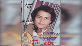 El Sefsaf  سعدون جابر - الصفصاف على العود