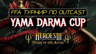 ФИНАЛ! РЕШАЮЩАЯ ИГРА ТУРНИРА, НА 200 000 РУБЛЕЙ. FFA_YamaDarmaCup Heroes of Might and Magic III