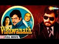 जाली को आग कहते है बुझी को राख कहते है | Full Movie | Vishwanath | Shatrughan Sinha | Reena Roy