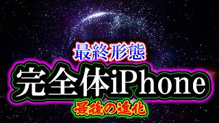 Appleが全面スクリーンの夢のiPhoneをついに実現する可能性