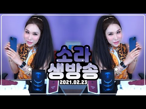 왕소라 LIVE (2021.02.23)  아이폰 <strong>12</strong> pro max 선물 대박! <strong>apple</strong> iPhone12  (먹방: 뜸이언니 한우♥망고 고마워요)