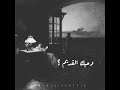 خذني اليك فقد بعثرني الشتات ازح الهم عني والصمت والسبات عانيت ليلا وبكيت سيلا لا أحد يضيئ يا قمري    نجومي