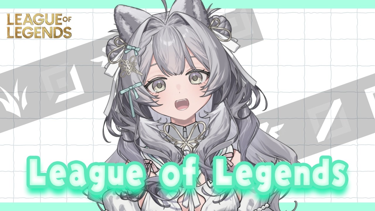 【 LOL 】色んなレーンさわってみたい!