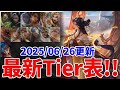 【サクッと】モバレ全レーン最新Tier表!! 確定BAN＆BAN候補付き 2025/06/26更新【モバイルレジェンド/MobileLegend】【Cyneric】