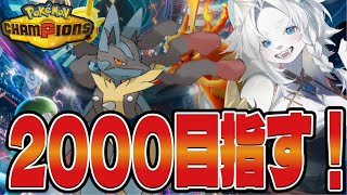【ポケモンチャンピオンズ】マスボ底辺からレート2000目指します！【ライオVT】