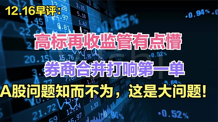 高标再收监管函有点懵，券商合并打响第一枪，A股问题知而不为！ - 天天要闻