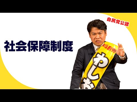 【衆院選｜新潟4区】社会保障制度改革｜社会保険料の負担を見直し、手取りを守る｜わしお英一郎