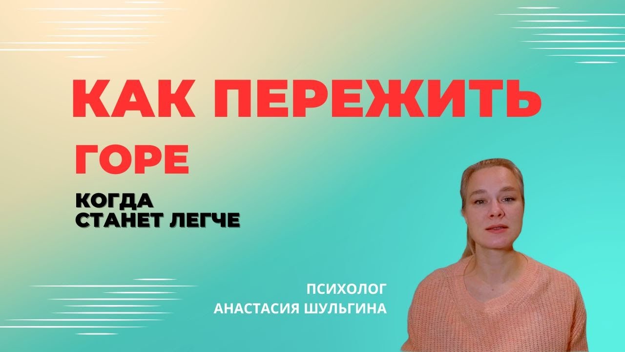 Как пережить смерть близкого человека. Горе. Потеря #утрата #смерть # ...