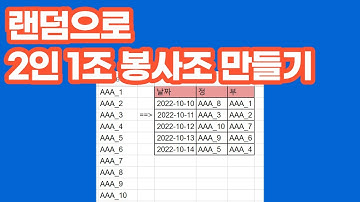 [구글스프레드시트] 랜덤으로 2인 1조 봉사조 만들기( lambda, sort, index )