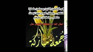 اجمل دعاء في صباح يوم الجمعه 💚🌹جمعة مباركة 🌹