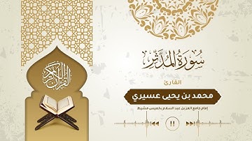 #تلاوات_رمضانية_1443 | سورة المدثر | القارئ محمد يحيى عسيري .