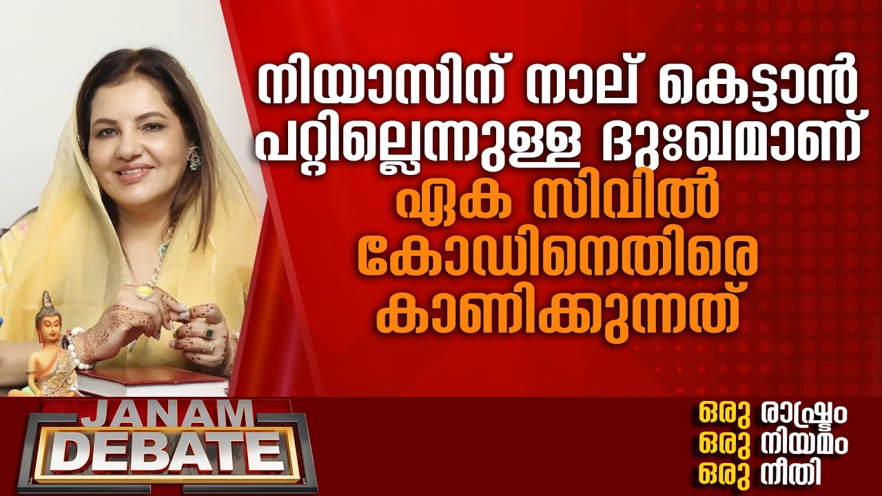 നിയാസിന് 4 കെട്ടാന്‍ പറ്റില്ലെന്നുള്ള ദുഃഖമാണ് ഏക സിവില്‍കോഡിനെതിരെ കാണിക്കുന്നത്: നുസ്രത്ത് ജഹാന്‍