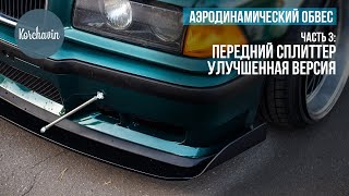 СПЛИТТЕР СВОИМИ РУКАМИ | BMW E36