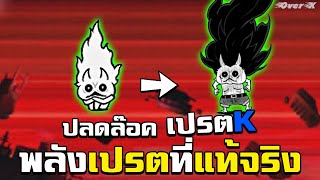 Battle cats Ep.229 - ปลุกพลังร่างใหม่ แมวเปรตK