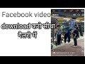 Facebook video download kaise kren