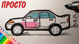 Как нарисовать МАШИНУ просто, Просто рисуем Как нарисовать МАШИНУ просто, Просто рисуем