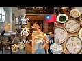 【台湾vlog】3泊4日台北食べ尽くしの旅🇹🇼🥟グルメ/買い物/カフェ/マッサージ/台湾コスメ/お土産