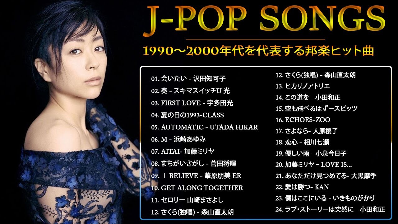 広告なし】90年代 全名曲ミリオンヒット 1990 -2000 🎸 J Pop 90