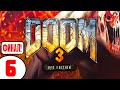 DOOM 3 BFG Editon 🔥 #6 НАСЫЩЕННЫЙ ФИНАЛ! 🔥