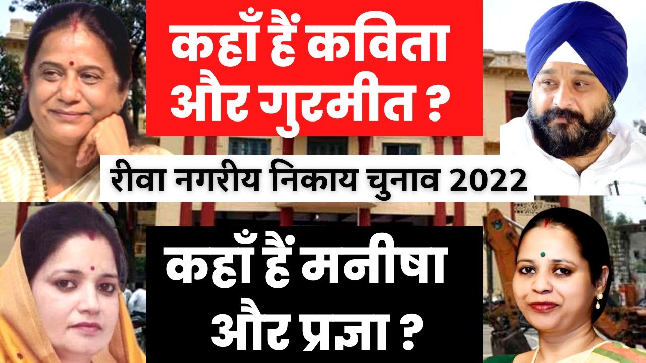 Rewa Mayor Election 2022 | भाड़ में गया चुनाव, टिकट नहीं तो प्रचार नहीं