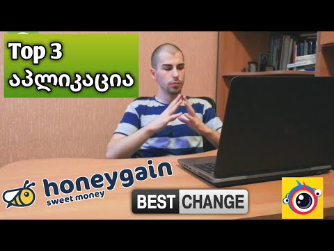 TOP 3 თანხის გამოსამუშავებელი აპლიკაცია