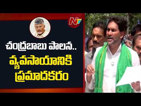 రైతుల ఆత్మహత్యలు చంద్రబాబుకు కనిపించడం లేదా..?: YS Jagan | NTV Telugu - NTVTELUGU