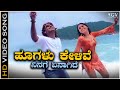 Hoogalu Kelive Ninage Enagide - Video Song | Prajwal Devaraj | Sunaina | Gange Baare Tunge Baare