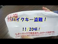 #71 バイクキー盗難