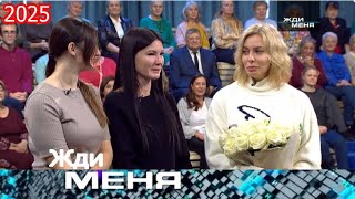 картинка: Жди меня 2025 - «Тайна отказа: мать сказала “умерла”, но девочка жива» - Выпуск от 04.10.2025