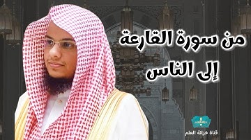 من سورة القارعة إلى سورة الناس || من صلاة التهجد عام ١٤٤٦ || للشيخ: عبدالرحمن بن عبدالله المغامسي.