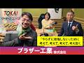 【TOKAIリーダースコンパス・心に刻まれた行動指針】第29回 ブラザー工業株式会社