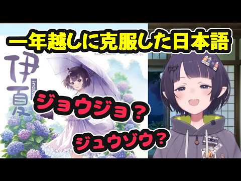 一年越しに日本語"ジョウゾウ"が言えるようになったイナ【ホロライブ切り抜き / 一伊那尓栖】