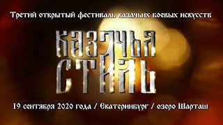 «КАЗАЧЬЯ СТАЛЬ»-2020. Итоговый ролик-1.