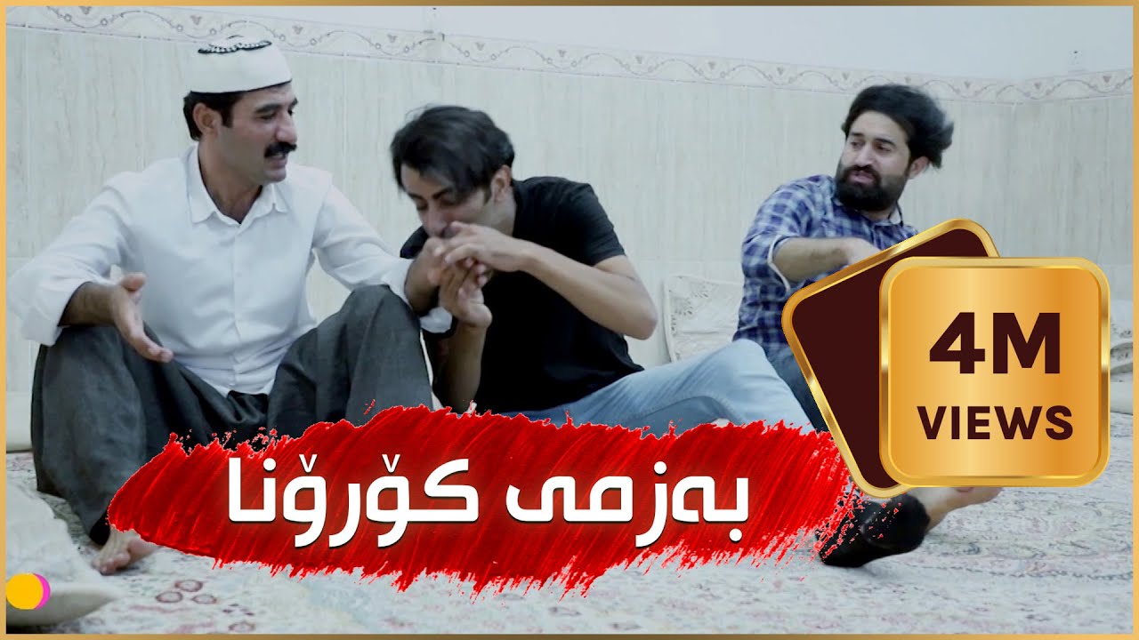 چوار ملیۆن بینەر .. بەزمەکانی حاجی جادر.. خۆپارێزی له‌ ڤایرۆسی كۆرۆنا