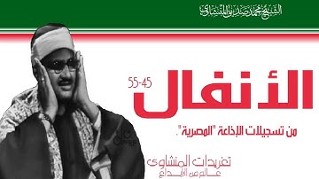 تلاوة نادرة من سورة الأنفال 45*55 من تسجيلات وروائع الإذاعة المصرية وإبداع يفوق الوصف
