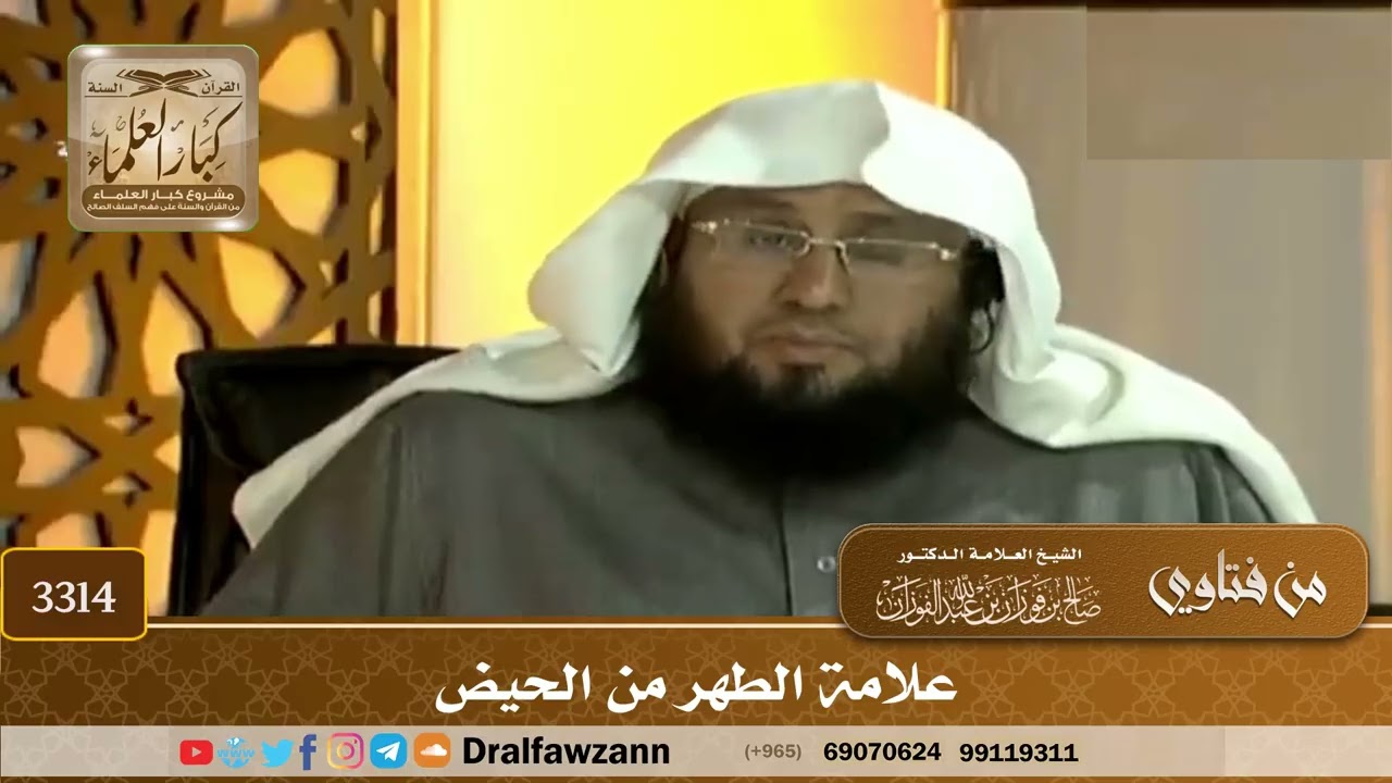 [3314] علامة الطهر من الحيض - صالح الفوزان