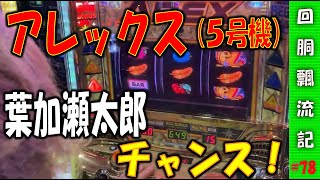 2台セットで +1台おまけ ディスクアップ2(5号機) アレックス(5号機) 回胴飄流記#78】やっぱり5号機のアレックスはすげぇや