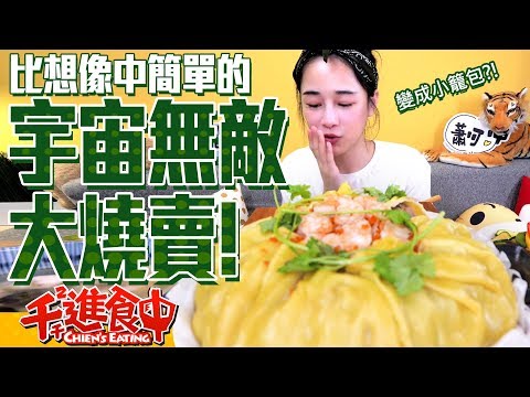 【千千進食中】宇宙無敵大燒賣!!做起來比想像中簡單!!這根本是小籠包吧!!