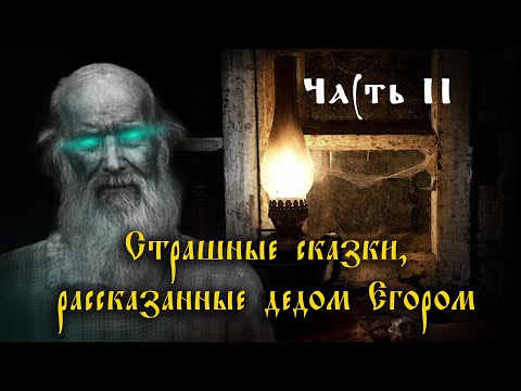 СТРАШНЫЕ СКАЗКИ, РАССКАЗАННЫЕ ДЕДОМ ЕГОРОМ.Часть II. О том, как в бане подменяют