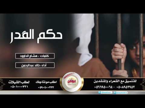 حكم القدر ٠ كلمات هشام الداوود اداء خالد عبدالرحمن