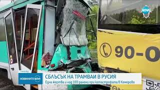 Човек загина при сблъсък между два трамвая в Русия - Новините на NOVA (06.06.2024)